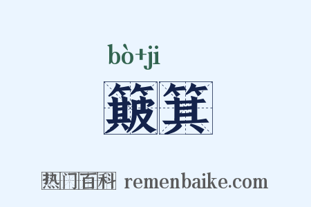 簸箕是什么意思的图片